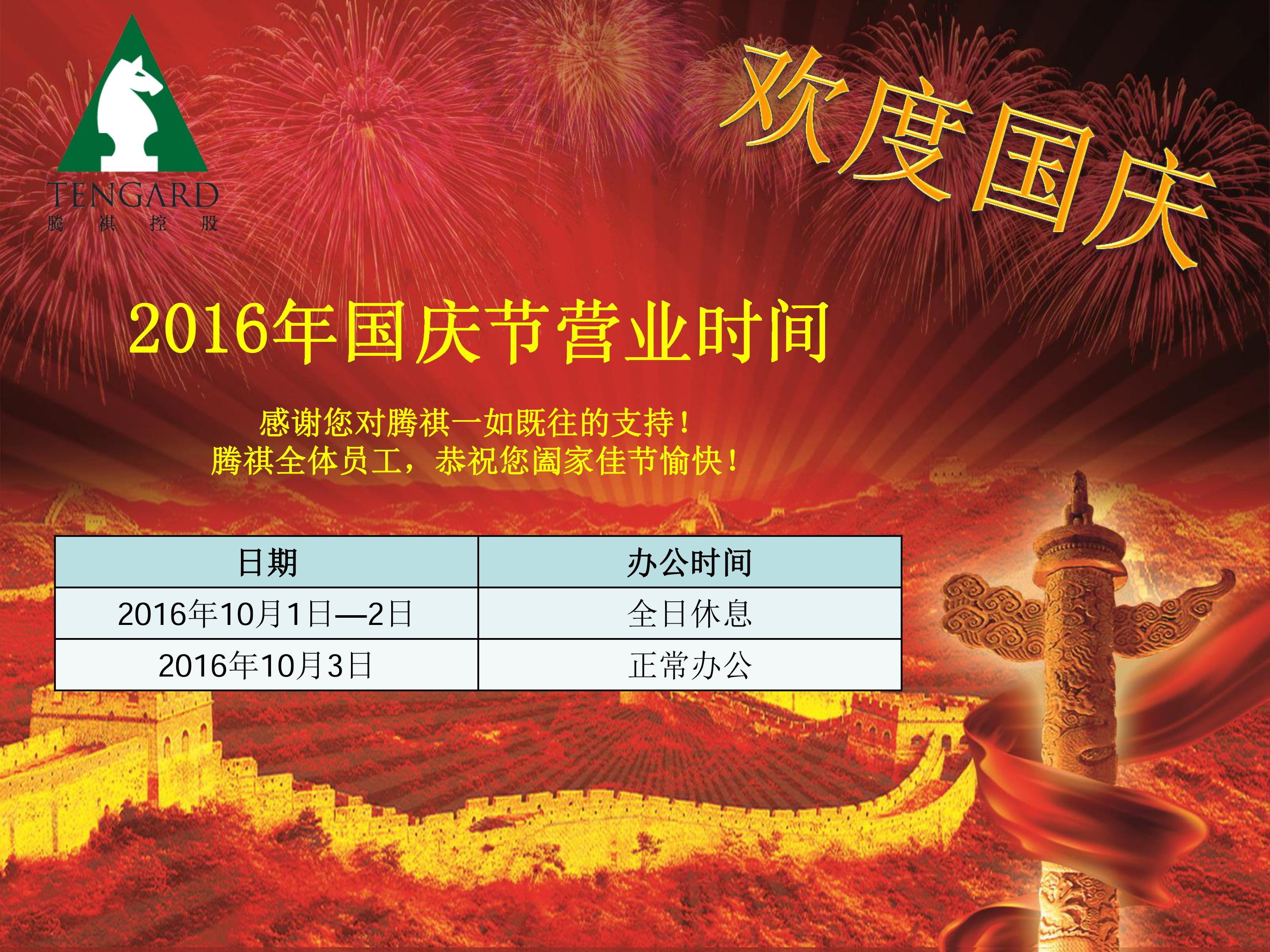 2016年国庆节营业时间安排