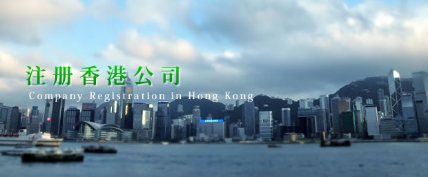 注册香港公司