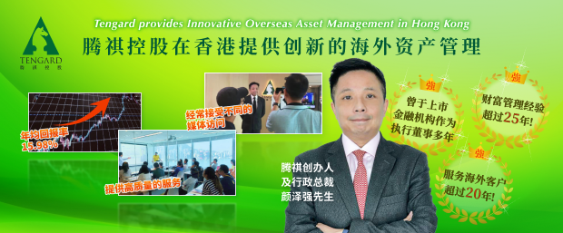 腾祺控股在香港提供创新的海外资产管理。